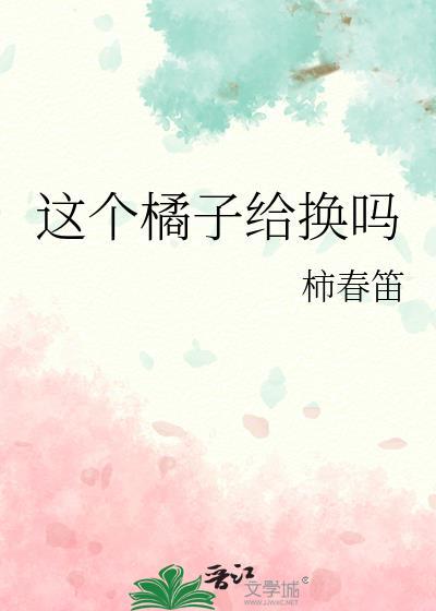 橘子平台在哪里兑换