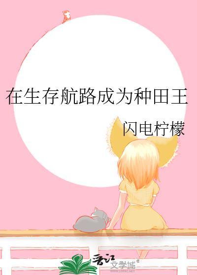在生存航路成为种田王笔趣阁