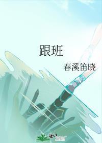 跟班走是什么意思