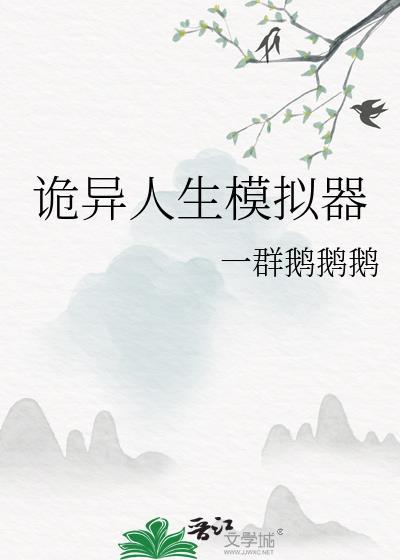 诡异人生模拟器逃离病娇老婆 半点衣