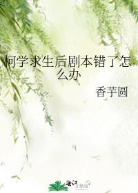 柯学求生后剧本错了怎么办(香芋圆)
