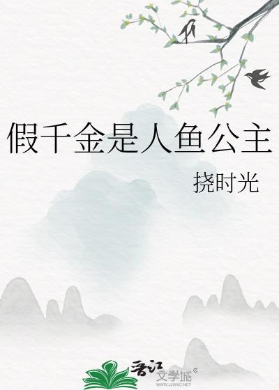 假千金是人鱼公主挠时光