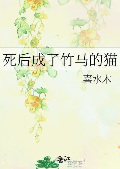死后成了竹马的猫结局