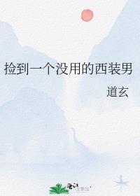 捡到一个没用的西装男by道玄