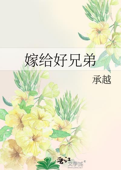 嫁给好兄弟当男妻后免费全文