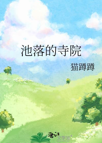 池落的寺院免费阅读