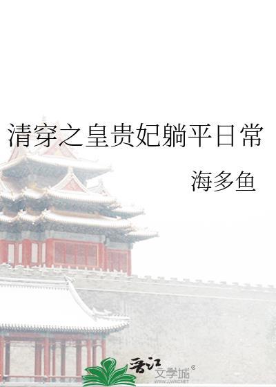 清穿之皇贵妃全文阅读