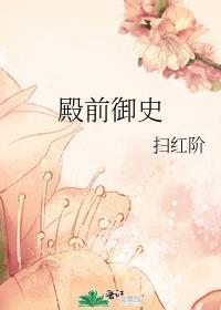 殿前御史免费阅读全文