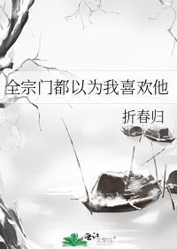 全宗门都以为我喜欢他TXT免费