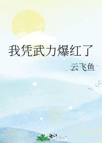 我靠武力风靡
