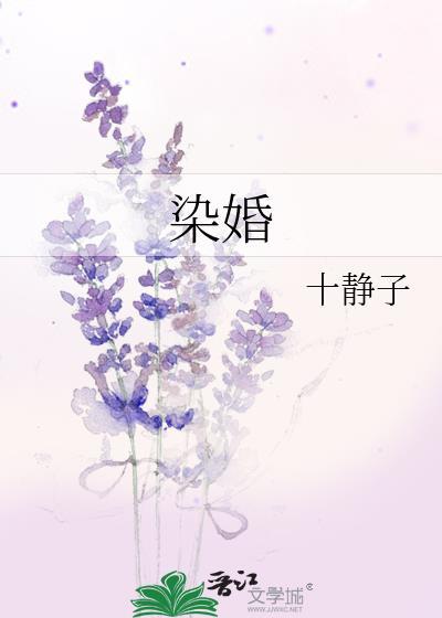 染婚成瘾 夏至
