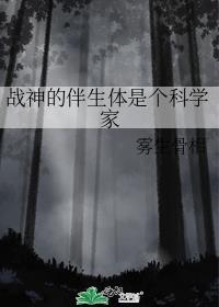 战神的伴生体是个科学家剧透