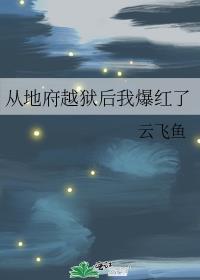 从地府鬼差到阴天子
