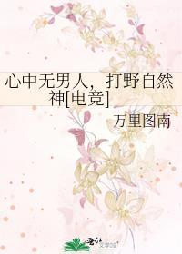 心中无男人出剑自然神