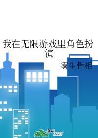 我在无限游戏里当生活玩家