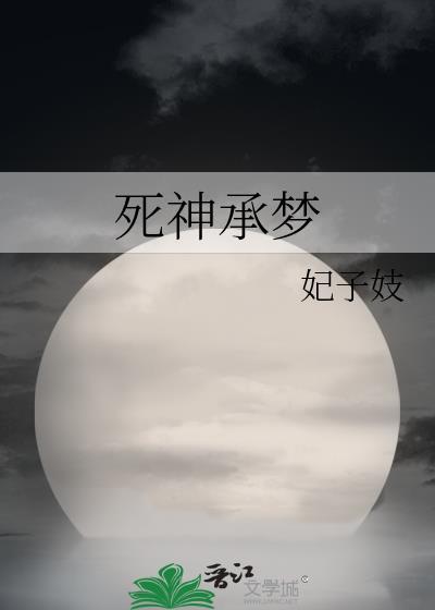 死神睡神梦神