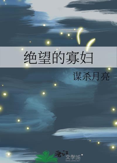绝望的寡妇情侣网名