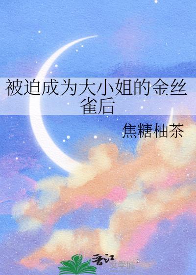 被迫成为大小姐的金丝雀后GL