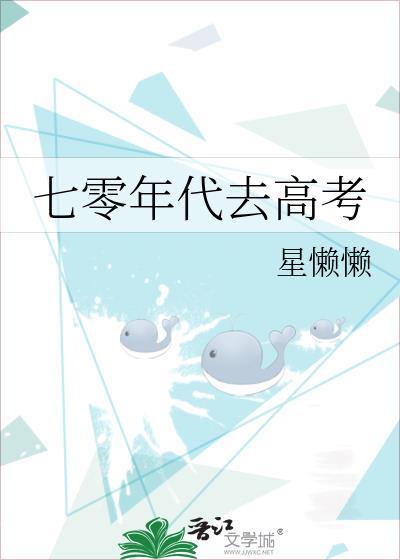 七零年代去高考by星懒懒晋江