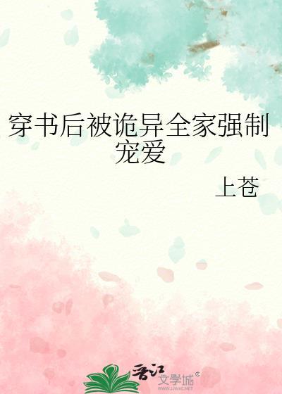 穿书后被诡异全家强制宠爱晋江
