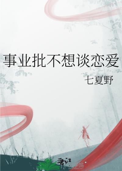 为事业不谈感情