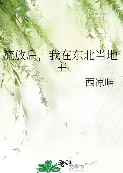 流放后我在东北当地主txt百度