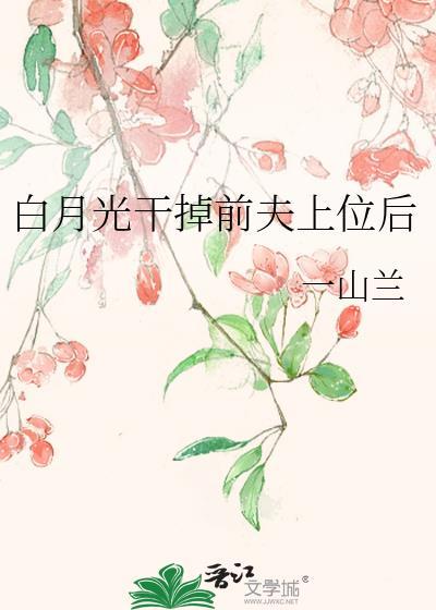 白月光前妻黑化了