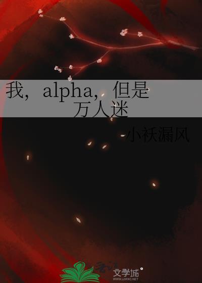 万人迷怎么可能是alpha