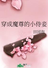 穿成了魔尊的妻主