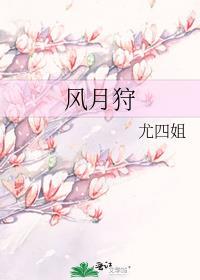 风月狩简介