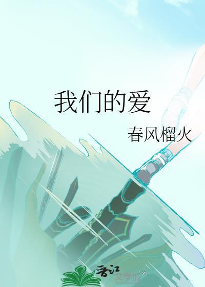 我们的爱幽灵