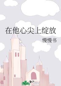 在他的心尖上起舞全集