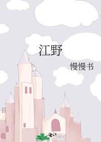 江野是什么意思