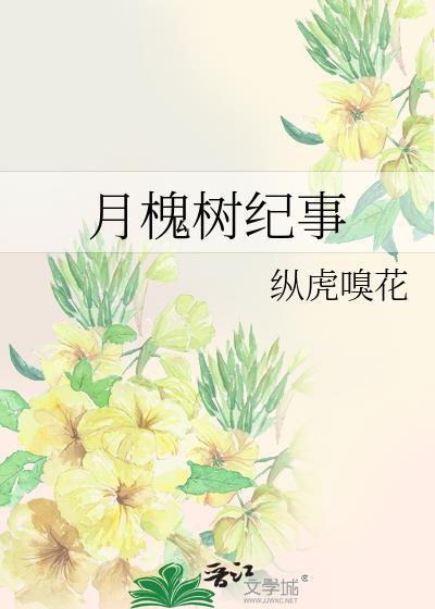 月槐树记事女主最后怎么样了