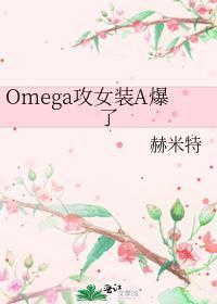 女alpha装omega