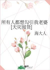所有人都想跟我抢老婆