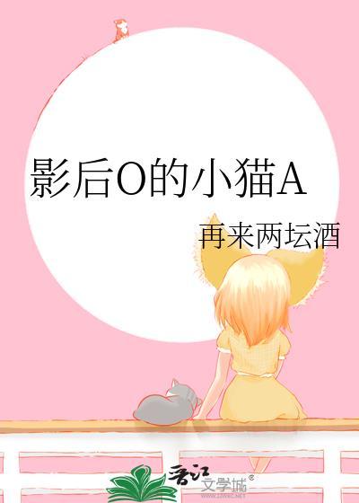 影后是omega 作者阿挠