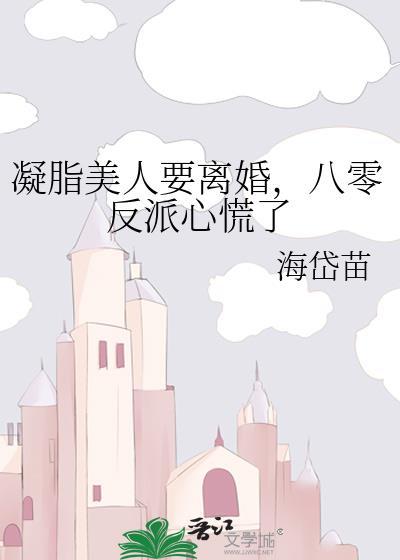 凝脂美人在八零穿书无防盗
