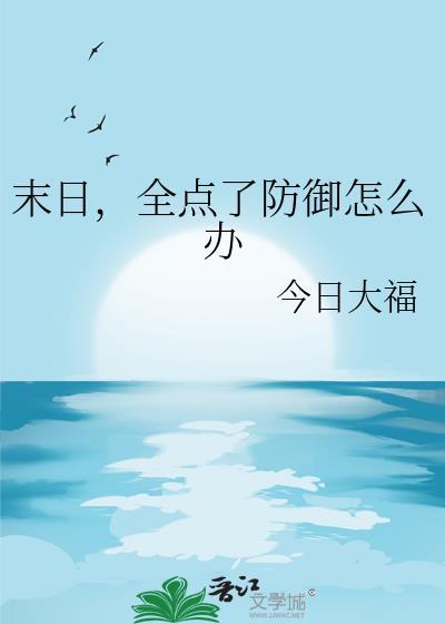 全点了防御怎么办by今日大福