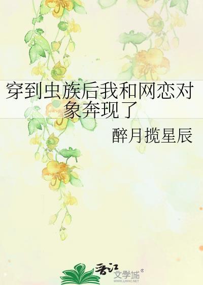 穿越虫族后我成了论坛大佬晋江