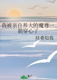 我被亲自养大的魔尊一箭穿心了书评