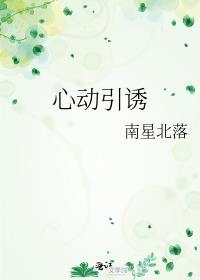 心动引诱免费阅读