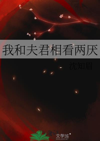 我和夫君相看两厌沈知眉在线阅读