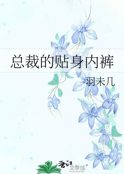 总裁的贴身冷秘全文免费阅读