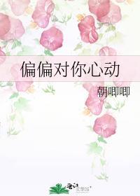 偏偏对你心动剧情