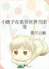 小瞎子在诡异世界当团宠笔趣阁