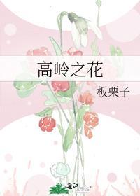 如何摘下高岭之花