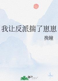 我让反派痛哭流涕无弹窗