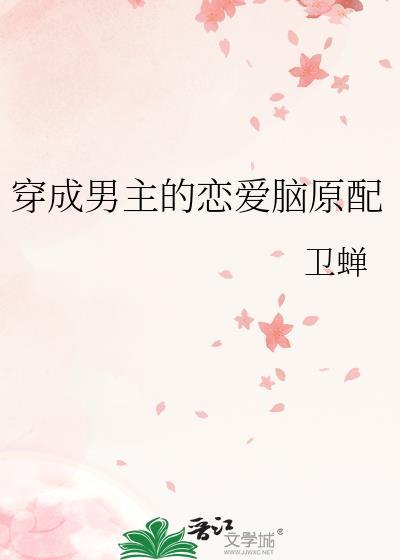 穿成男主的初恋女友肿么破