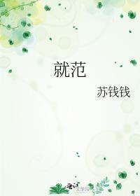就范与旧犯的区别